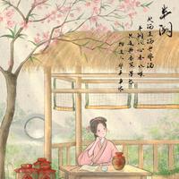 半生浮云半生酒