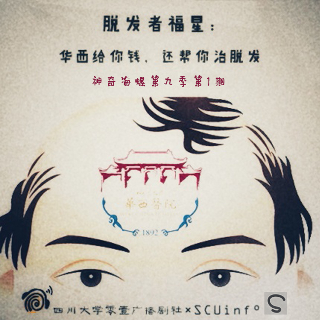 脱发者福星:华西给你钱 还帮你治脱发