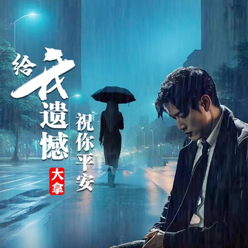 给我遗憾祝你平安 - 大拿封面