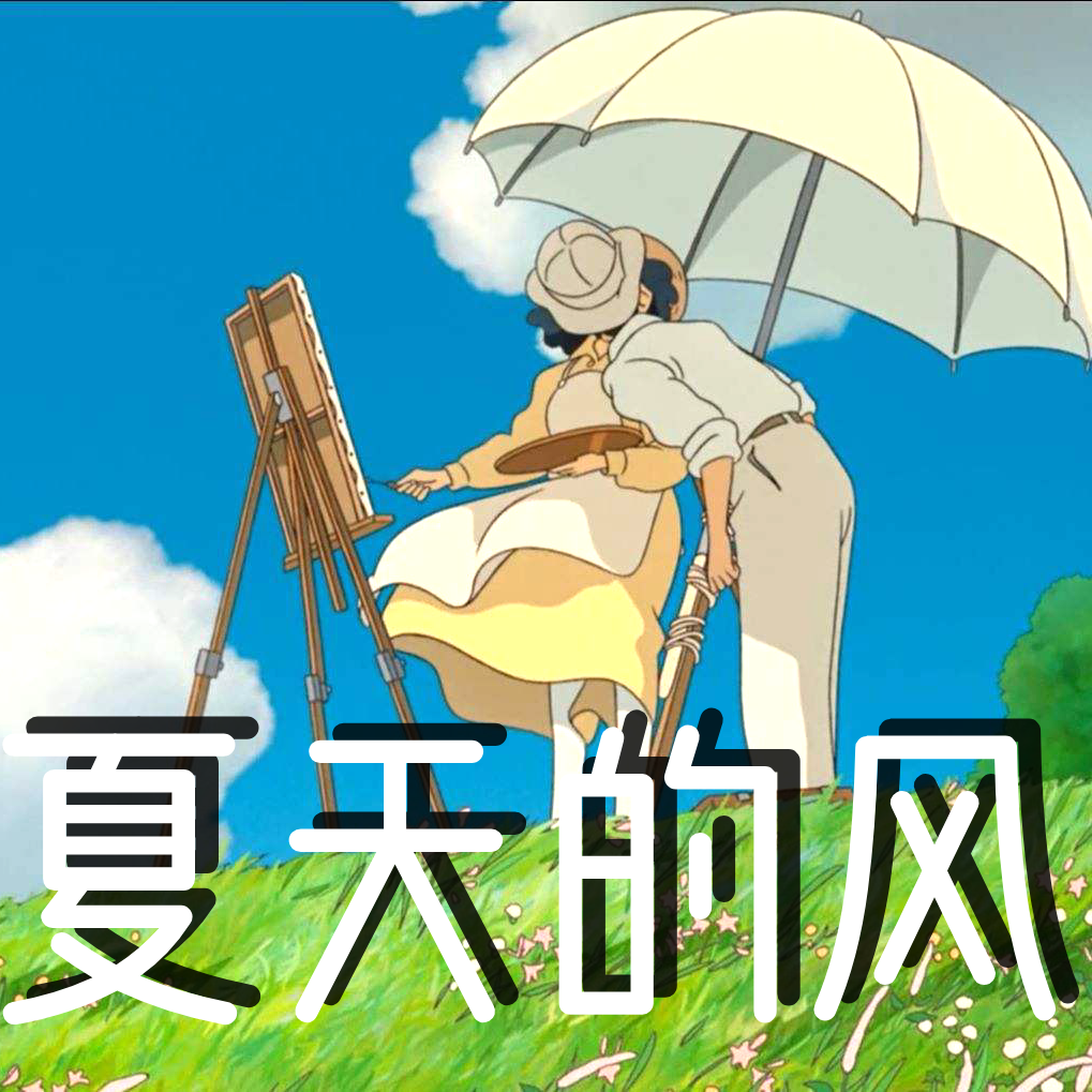 夏天的风_少恭_夏天的风 | 在线播放_夏天的风歌词_夏天的风下载 | 网易云音乐