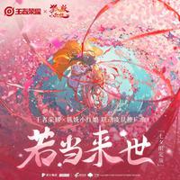 《狐妖小红娘》王者荣耀联动皮肤推广曲《若当来世（七夕限定版）》翻唱