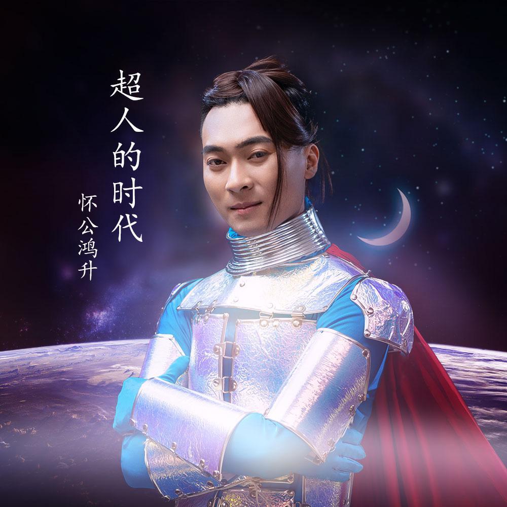超人的时代封面