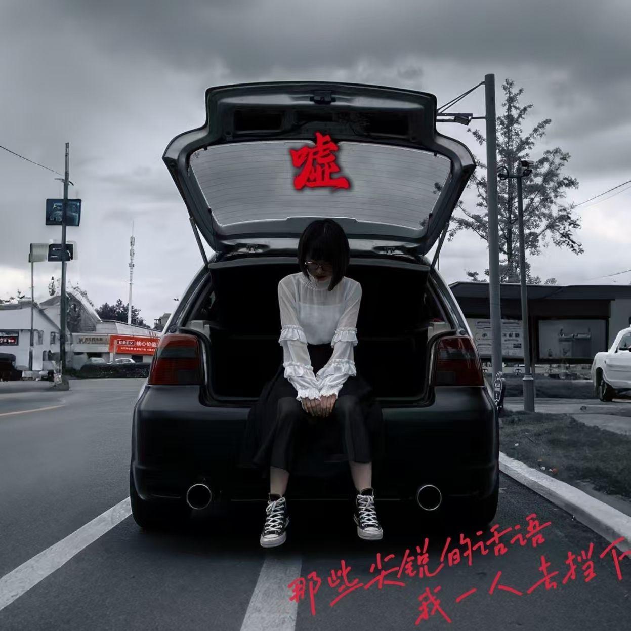 嘘（Prod.by Rick1y）