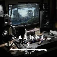 顾烜丞 - 小丑与好好先生