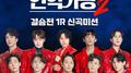 현역가왕2 결승전 신곡미션
