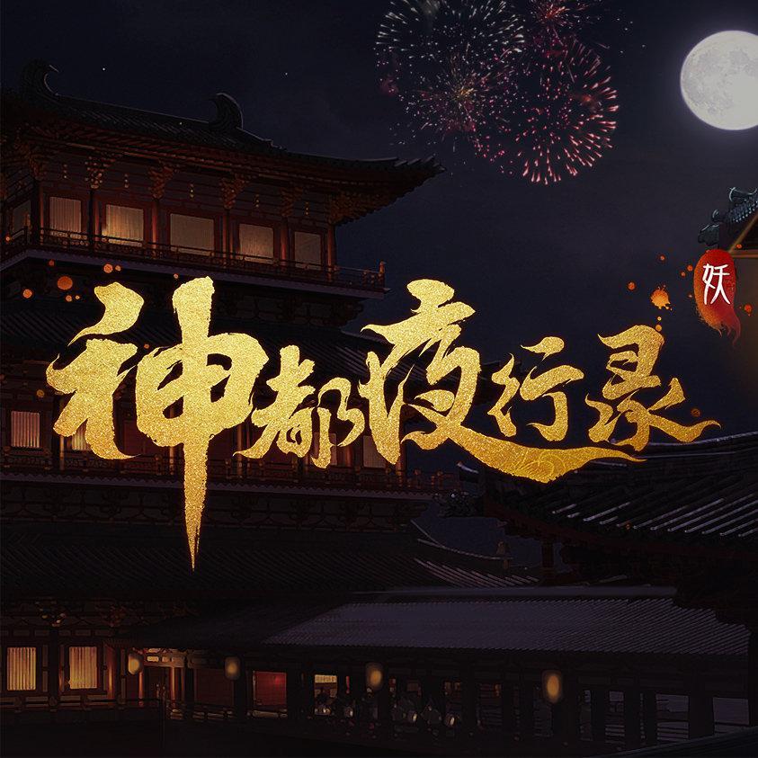 幽都魂引·黑白無常 - Yida封面