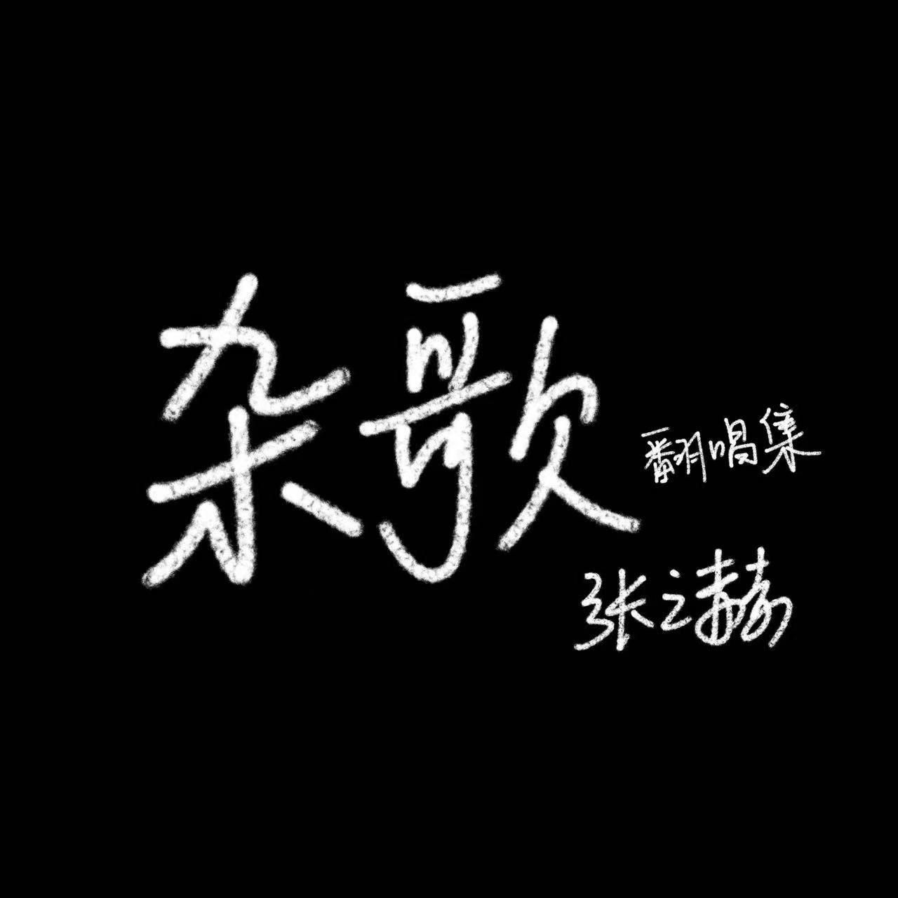 下雪的季节（cover：本兮）封面