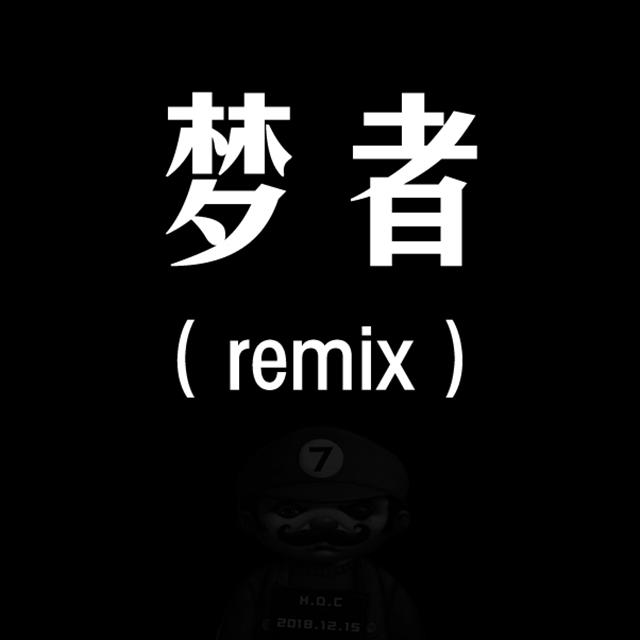 Maxone-梦者(remix）（HDC_77 Remix）封面