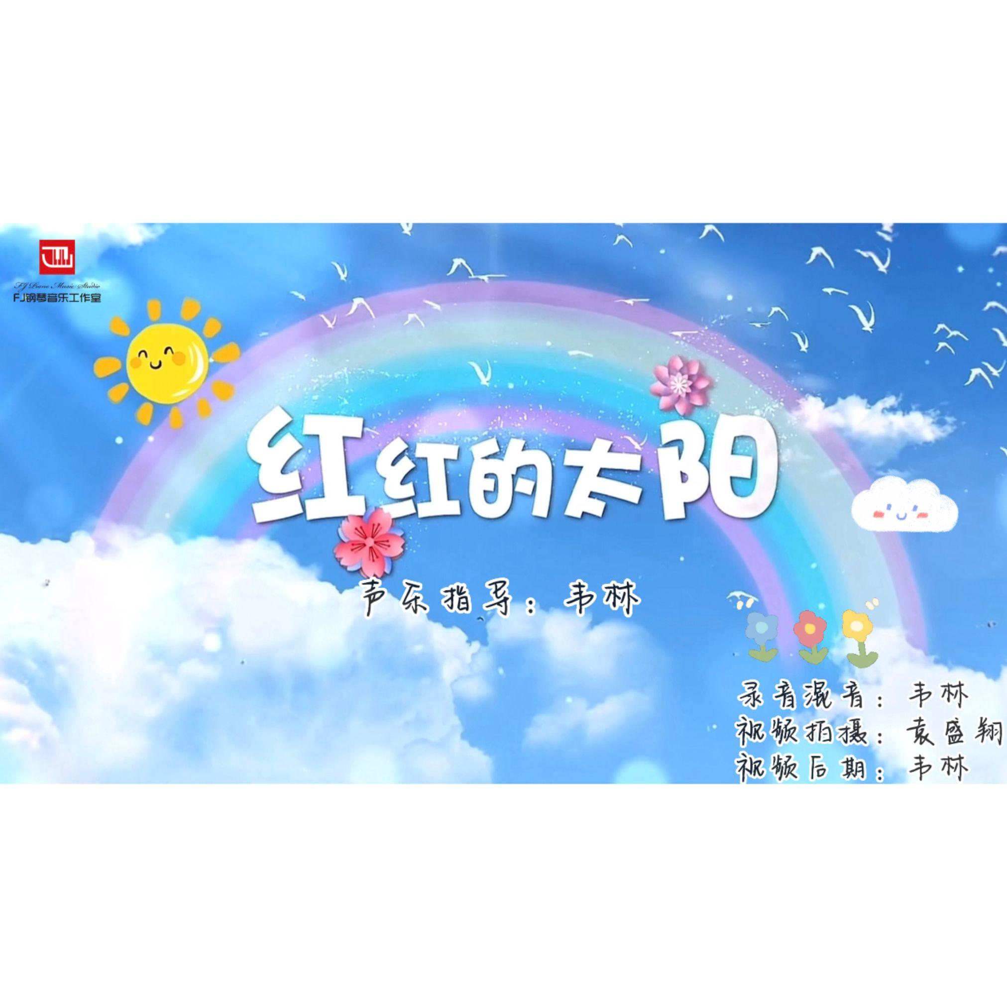 红红的太阳（合唱）封面