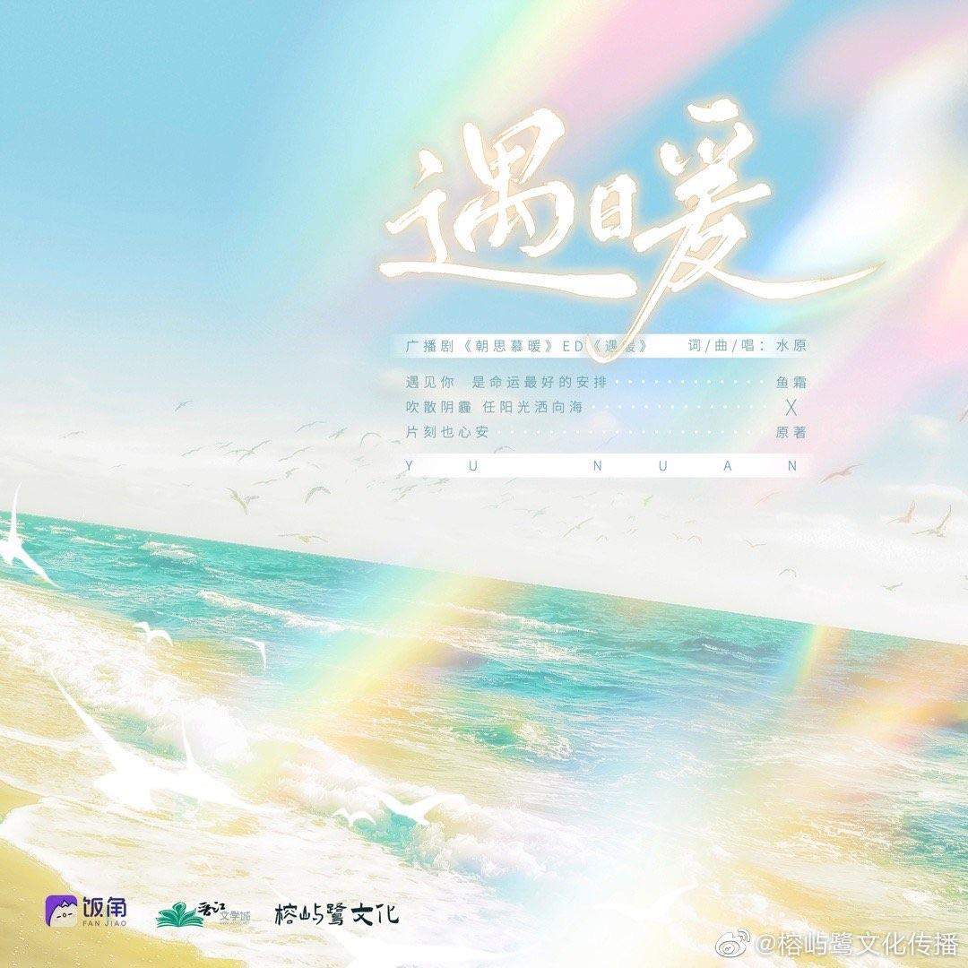 遇暖（广播剧《朝思慕暖》主题曲）