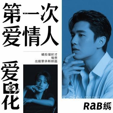 第一次爱的人  (R&B版) (Cover 音乐的入门到改行)封面
