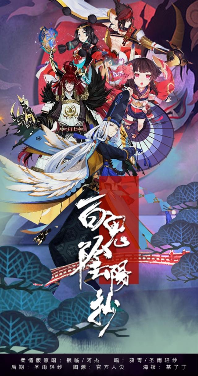 百鬼阴阳抄（翻自 银临&阿杰）