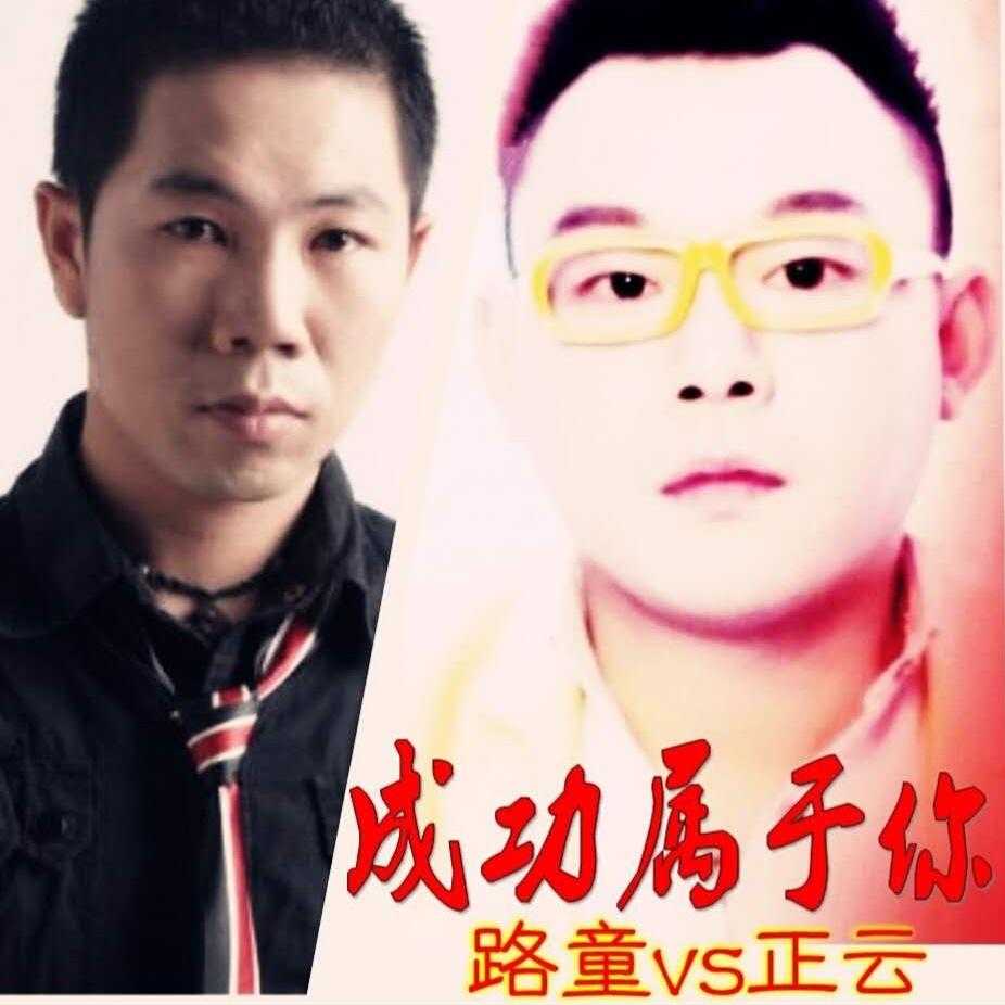 歌手:路童 / 正云 所属专辑:成功属于你 相似歌曲 网易云音乐多端