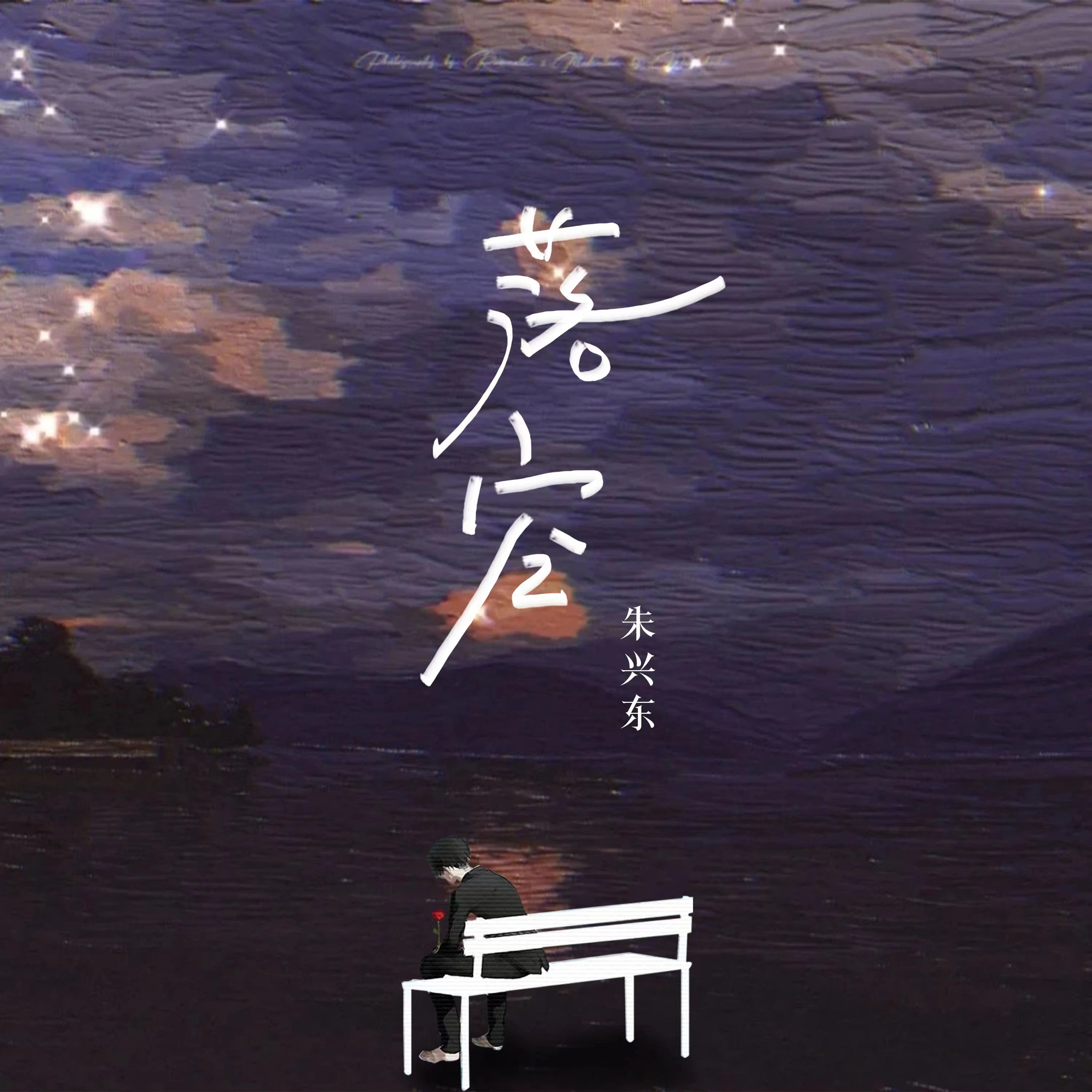 落空(伴奏)封面