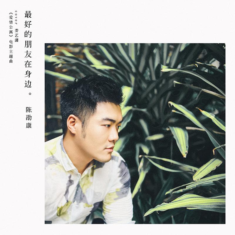 最好的朋友在身边 - 陈劭康封面