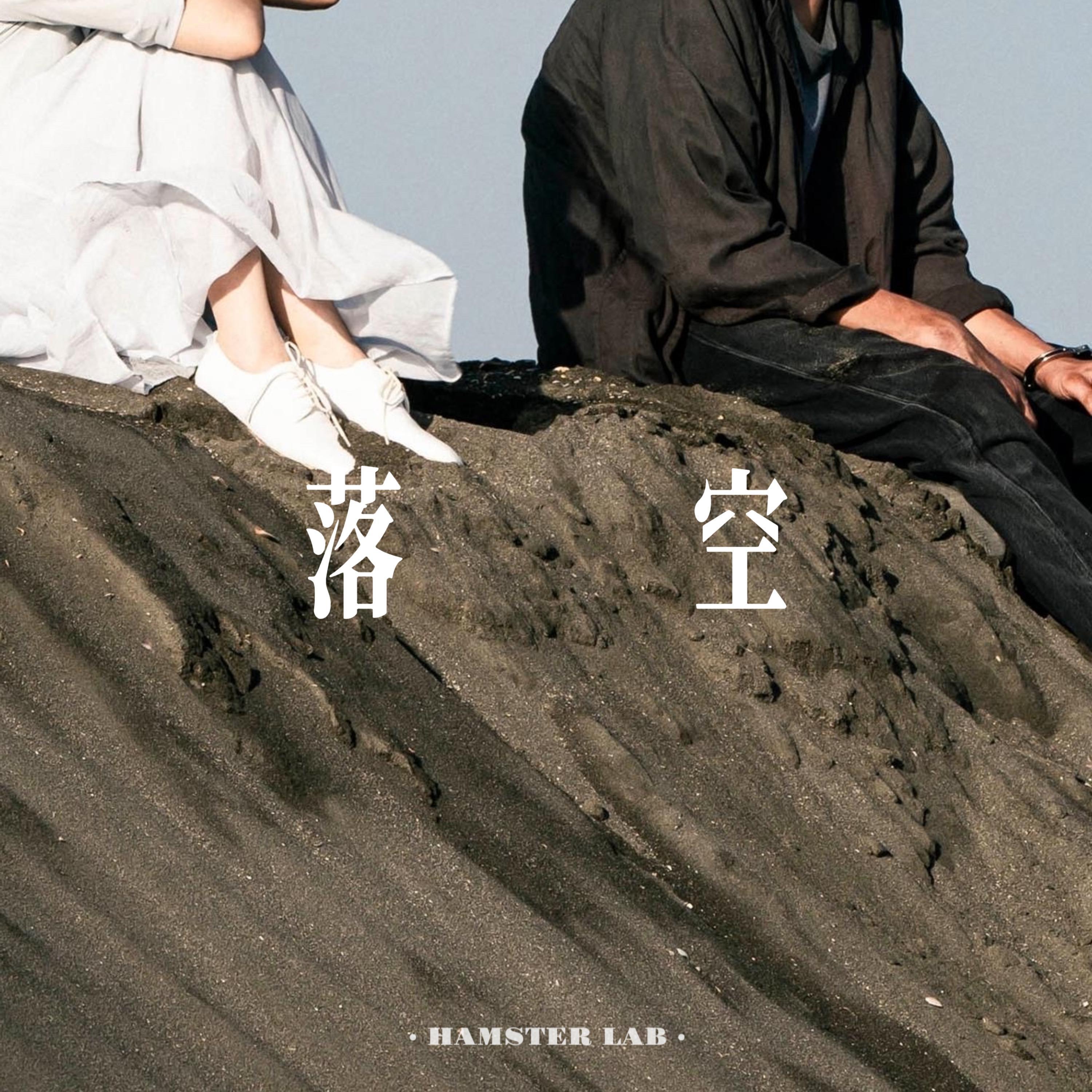 落空 (R&B氛围男声)封面