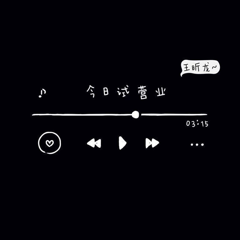 看见什么吃什么 - 王昕龙封面