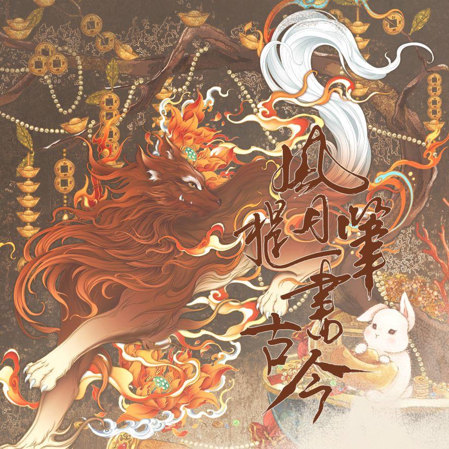 风月提笔书古今