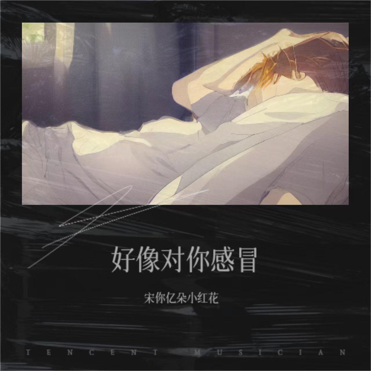 来不及说（Cover:心俞）封面
