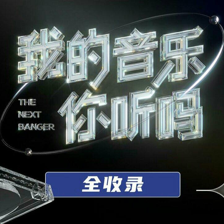 综艺《我的音乐你听吗》有谱村音乐故事