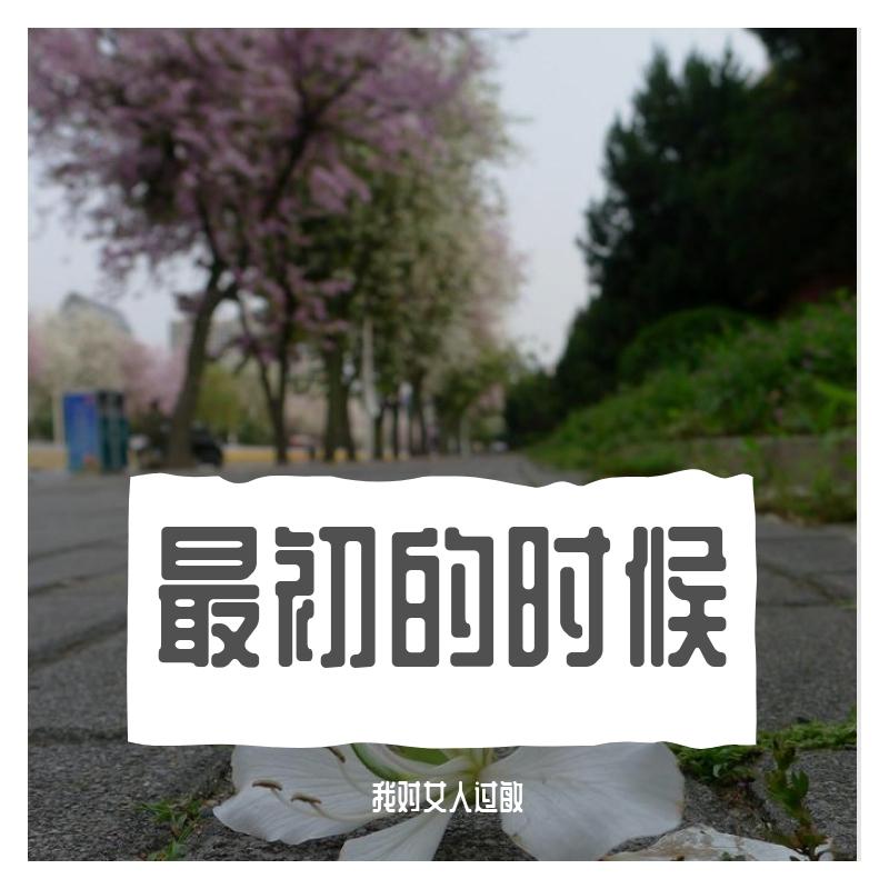 最初的时候 - Planet封面