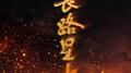 长路星火专辑
