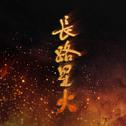 长路星火专辑
