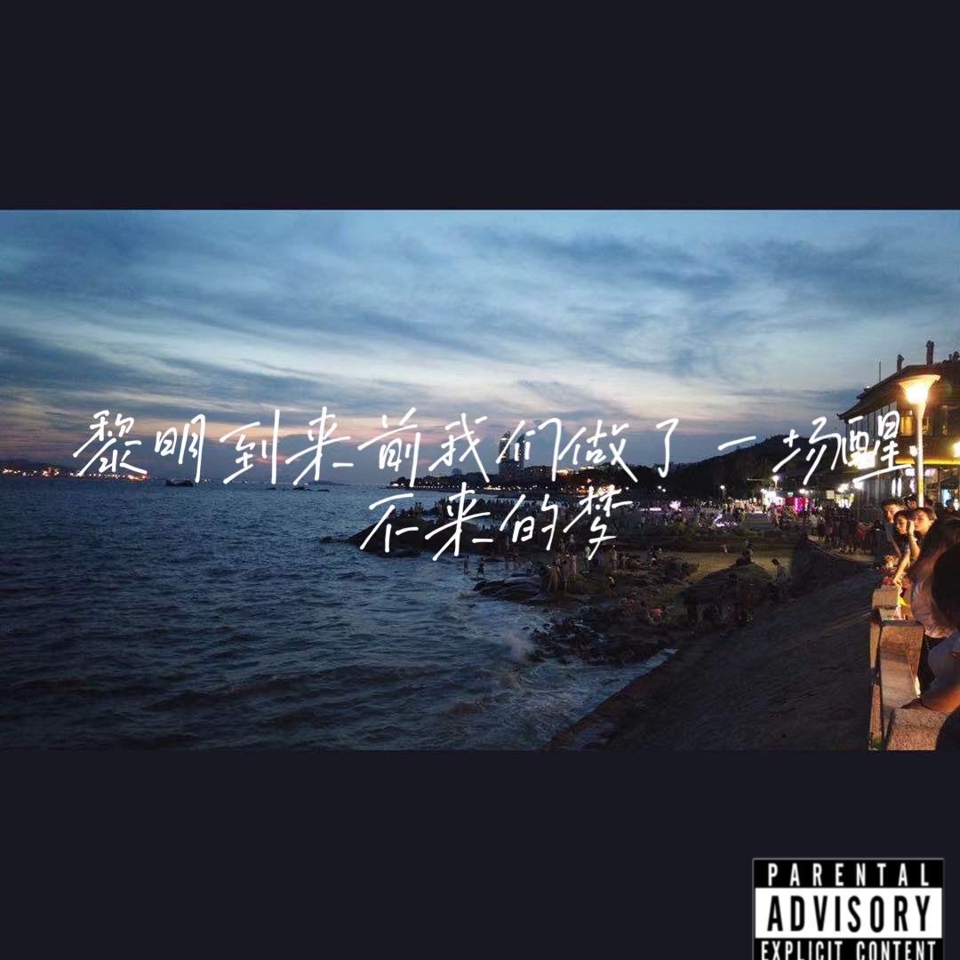 黎明到来前我们做了一场醒不来的梦(prod by red killer)