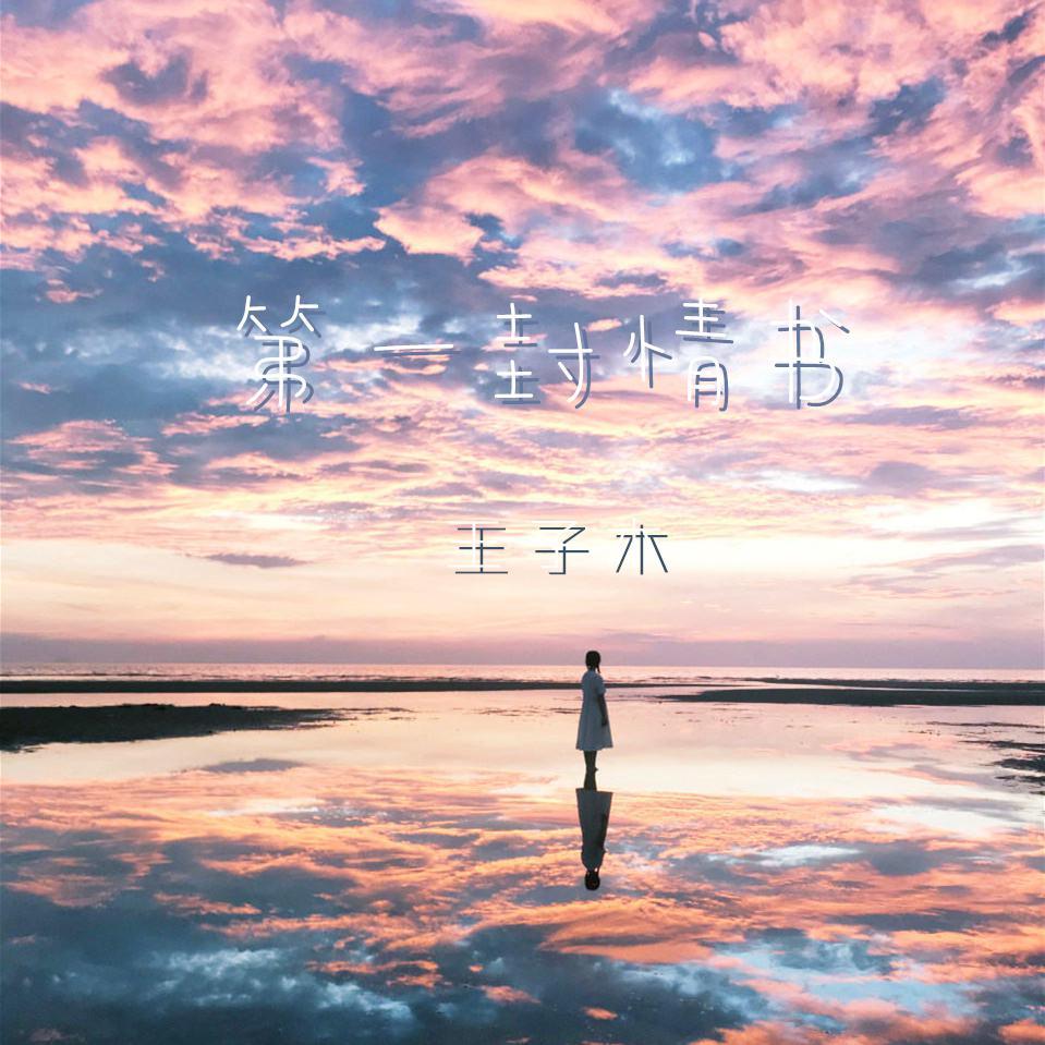 第一封情书封面