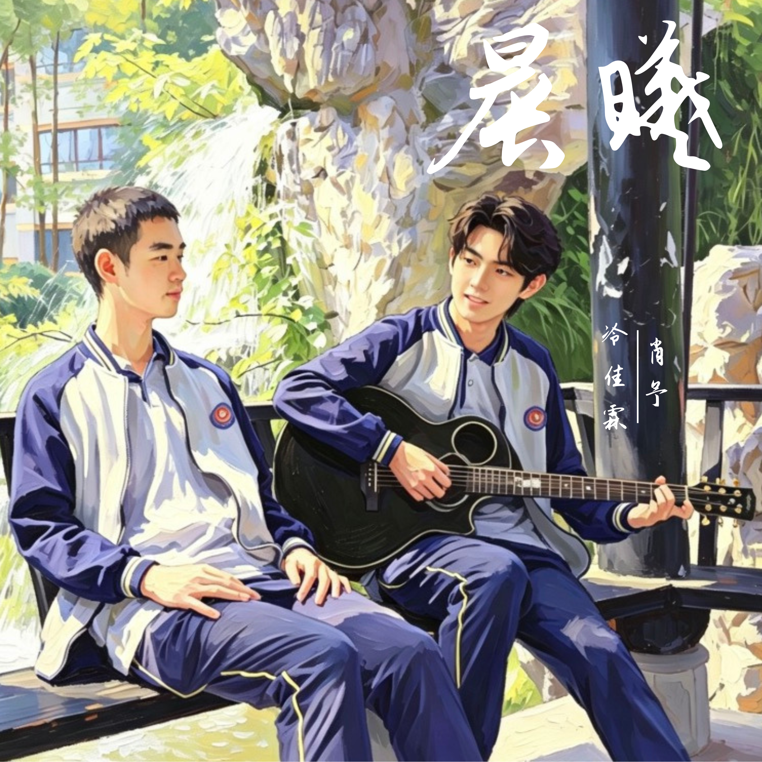 晨曦 伴奏封面