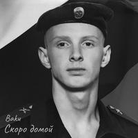 Скоро домой