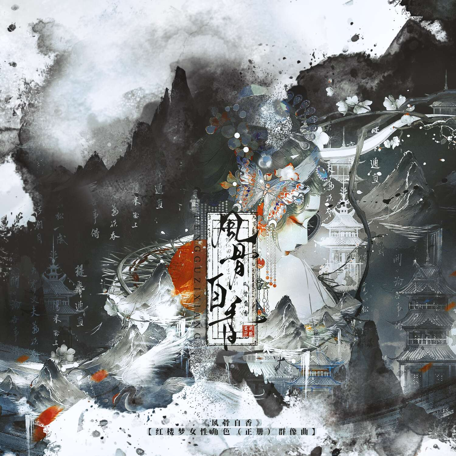 风骨自香【红楼梦女性角色（正册）群像曲】