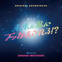 夜ドラ 「未来の私にブッかまされる！？」 (Original TV Soundtrack)