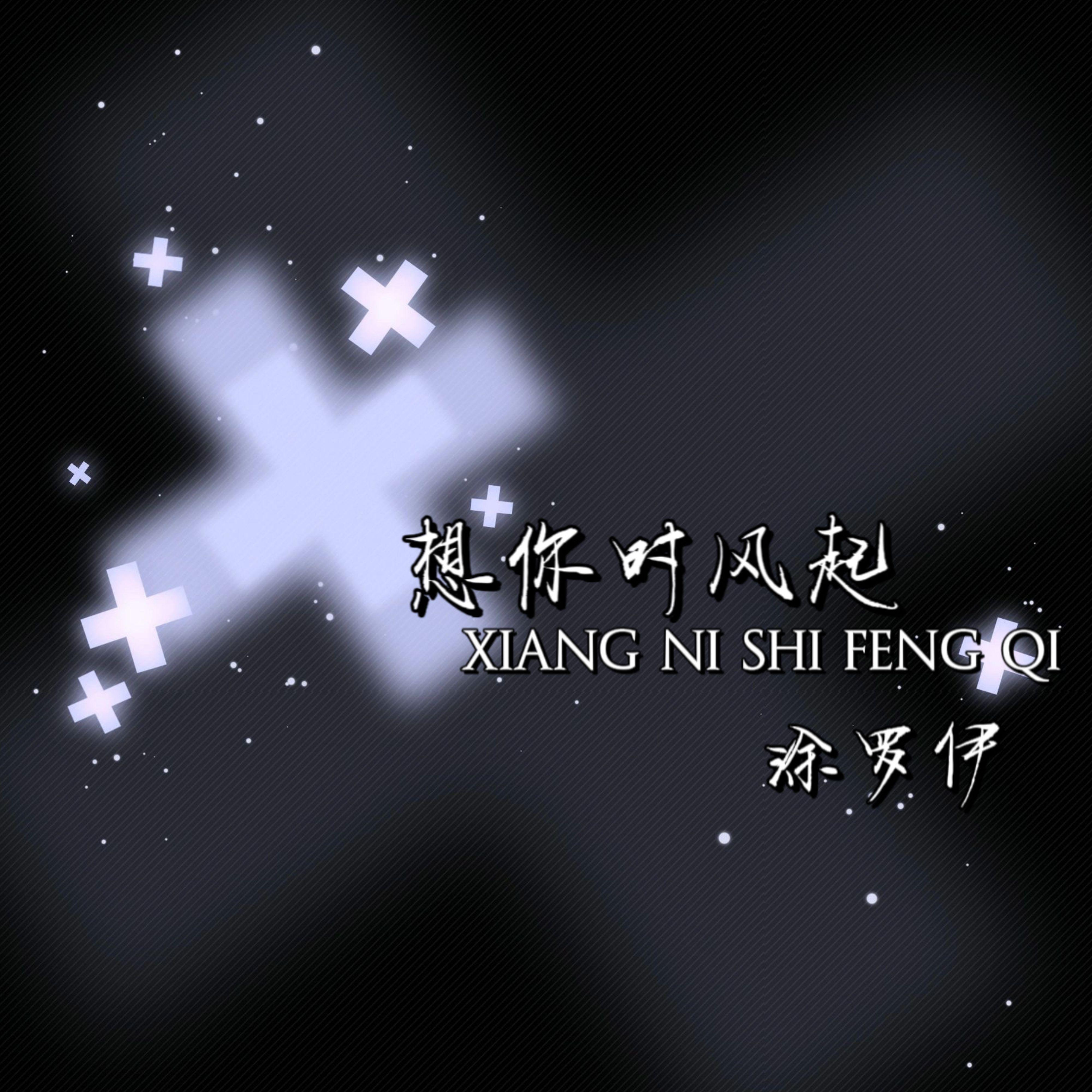 想你时风起 (副歌版)封面