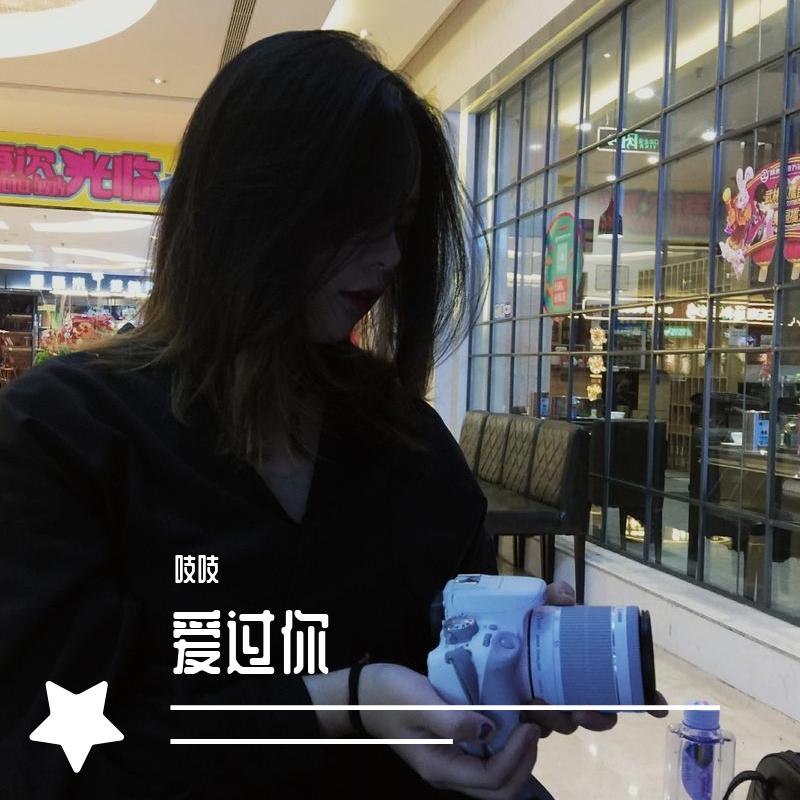 爱过你
