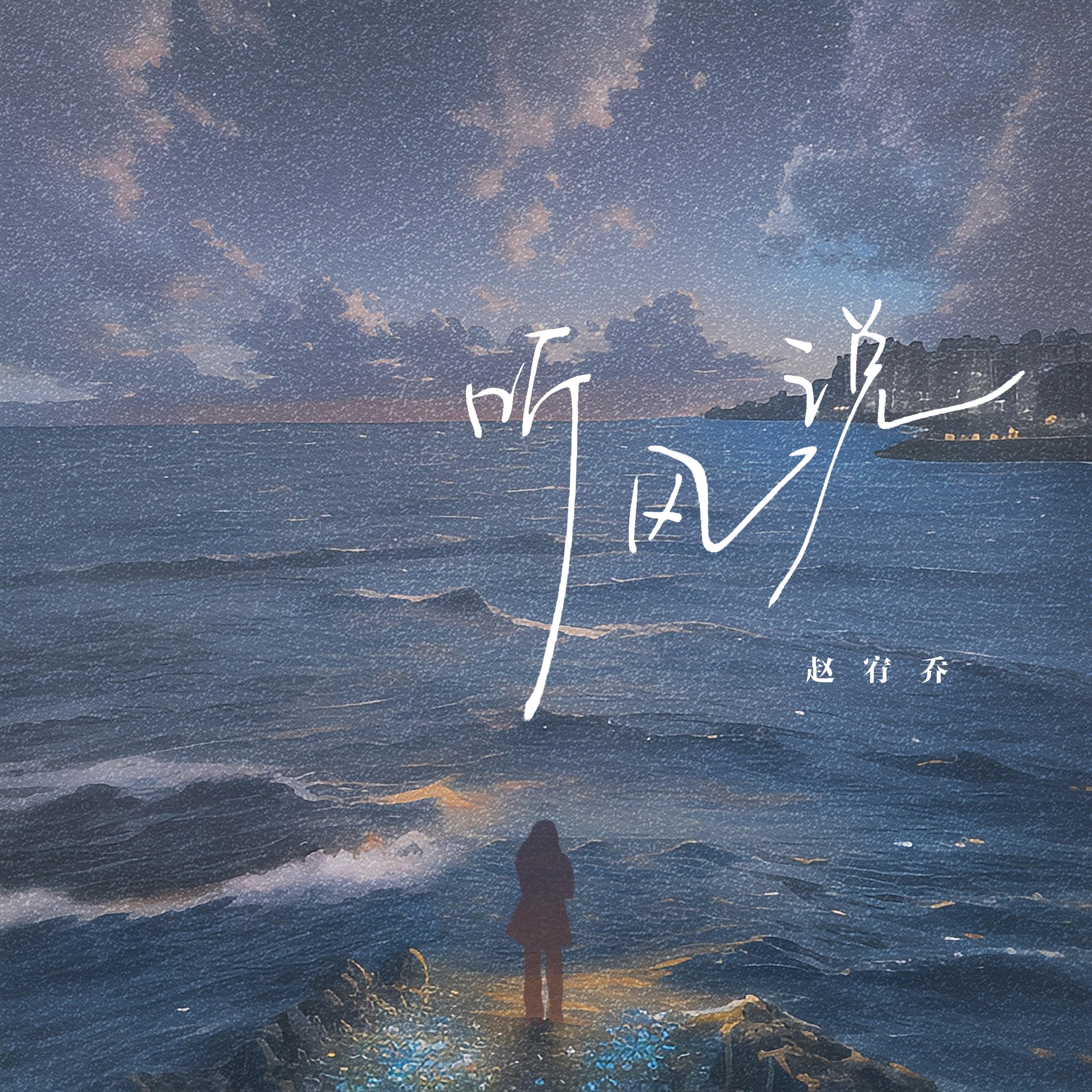 听风说封面
