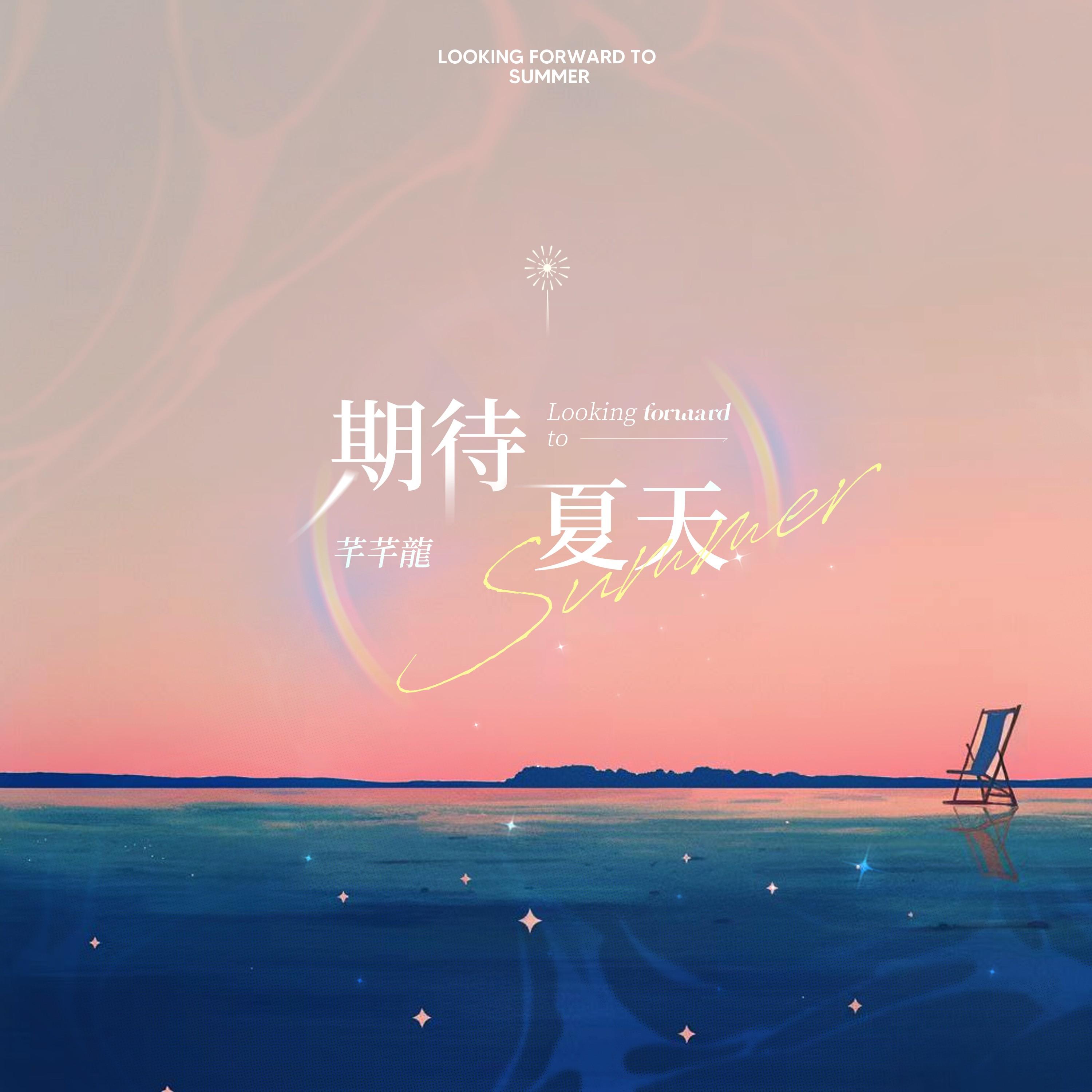 期待夏天 banner