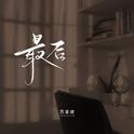 最后（DJAh版）专辑