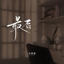 最后（DJAh版）专辑