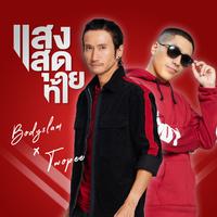 แสงสุดท้าย - Single