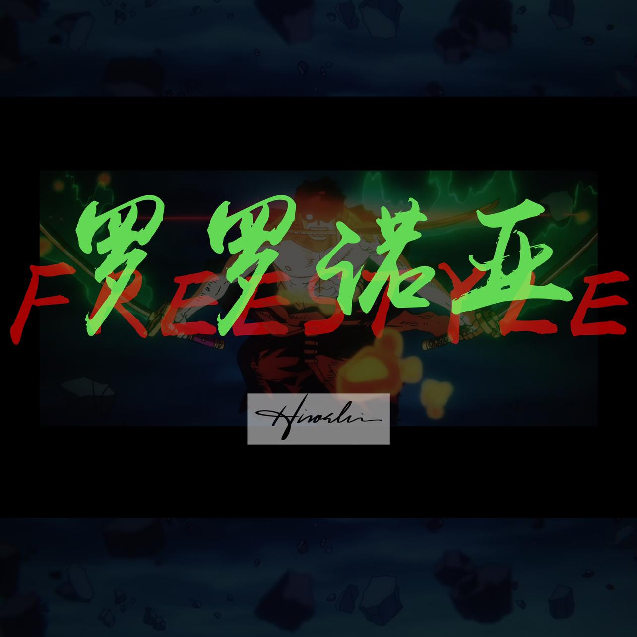 罗罗诺亚FREESTYLE（prod.Red killer）