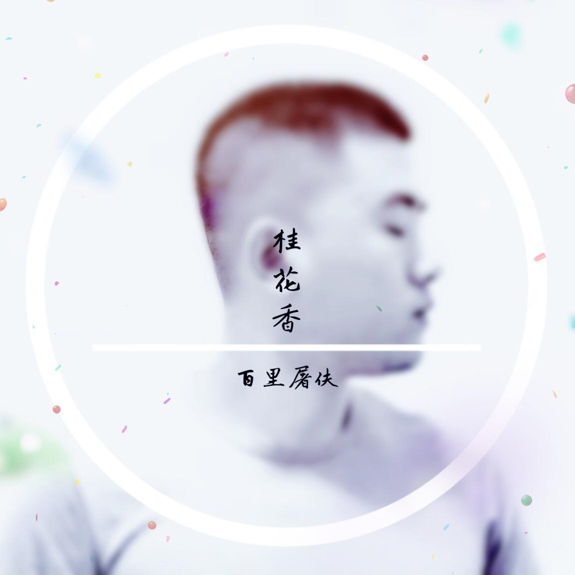 桂花香封面