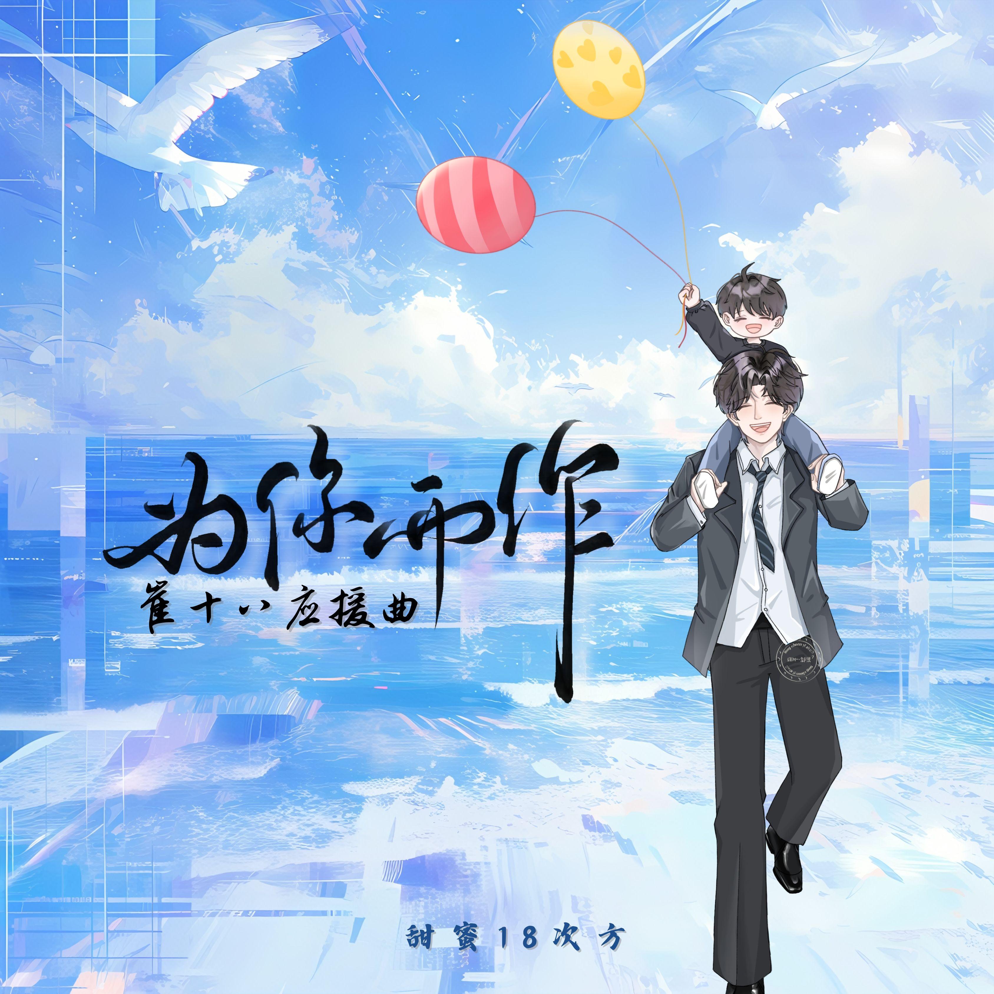 为你而作（听潮阁T.崔十八应援曲）