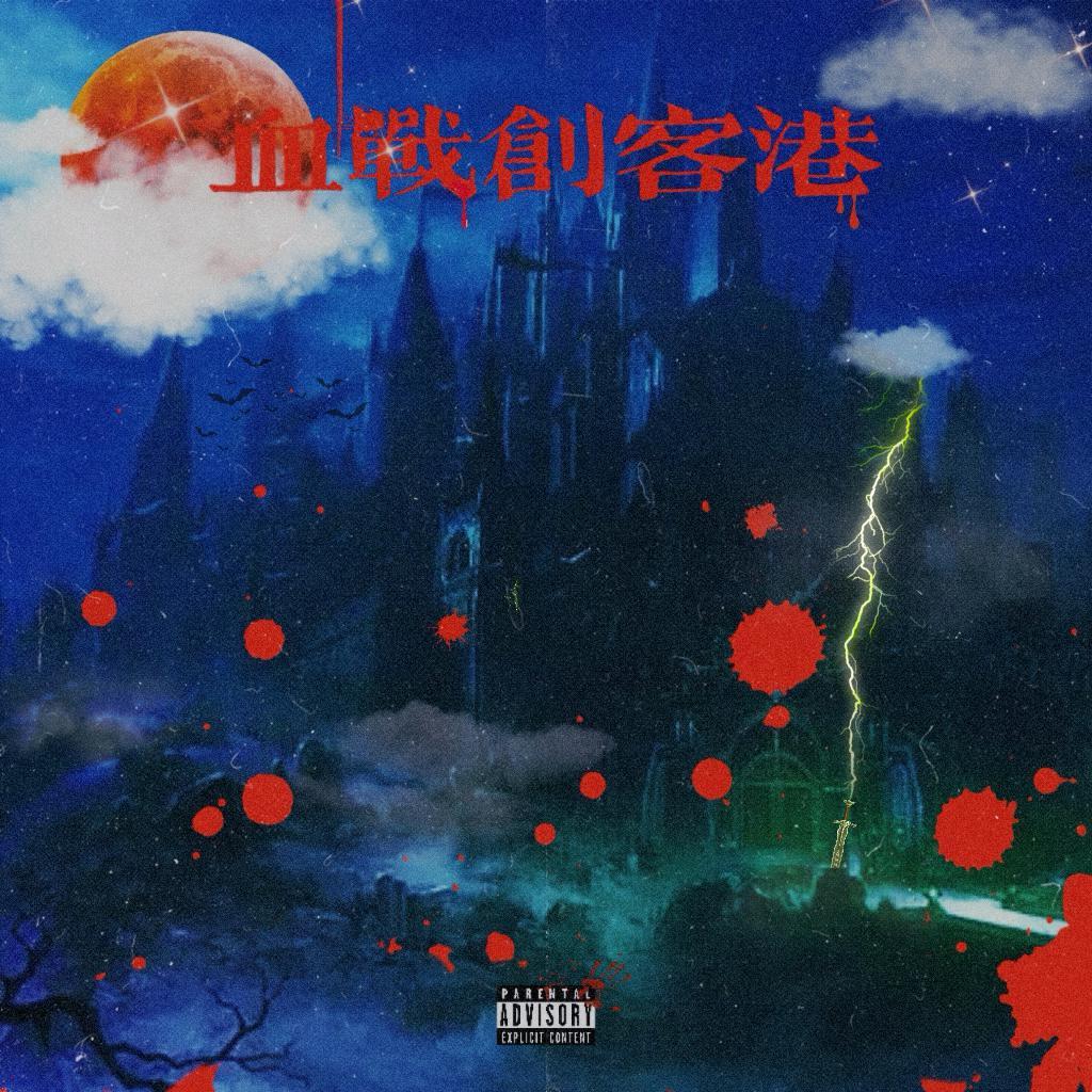 血战创客港2022cypher