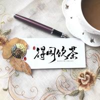 得闲饮茶粤语组资料,得闲饮茶粤语组最新歌曲,得闲饮茶粤语组MV视频,得闲饮茶粤语组音乐专辑,得闲饮茶粤语组好听的歌