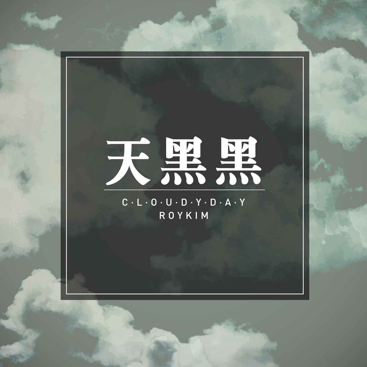 天黑黑(cloudy day)