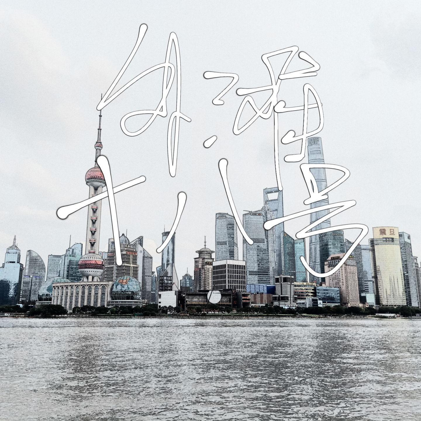 外滩十八号封面