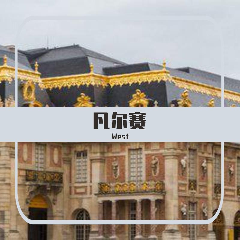 凡尔赛联合国 prod.CHXX