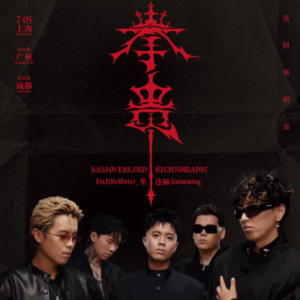 五人组成都演唱会歌单