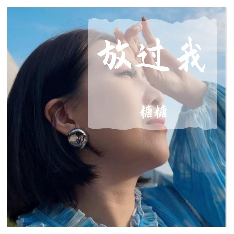 放过我封面